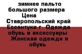 зимнее пальто большого размера  › Цена ­ 1 800 - Ставропольский край, Ессентуки г. Одежда, обувь и аксессуары » Женская одежда и обувь   